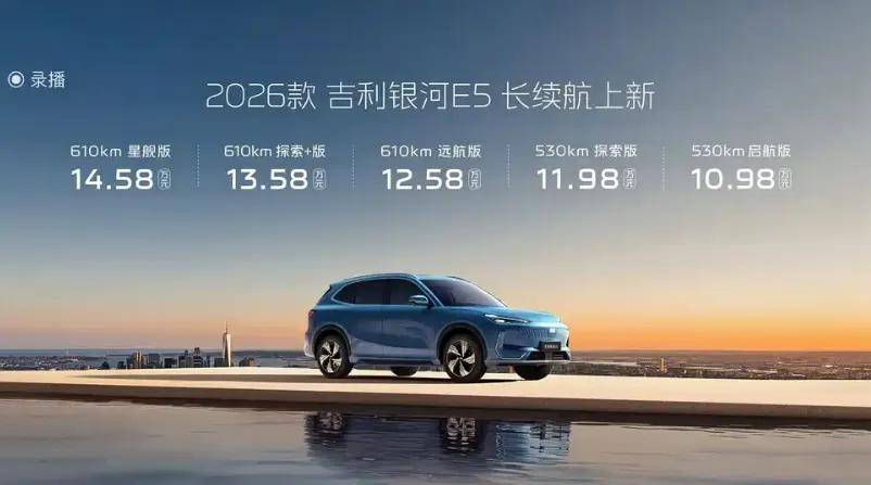 加大力度來(lái)卷,2026款吉利銀河E5上市