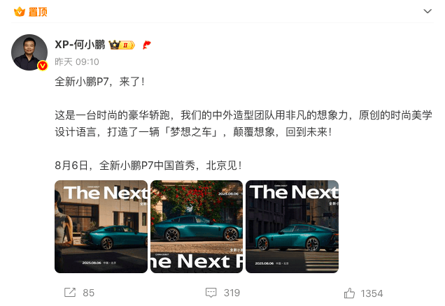 全新小鵬P7,來了!8月6日全國首秀