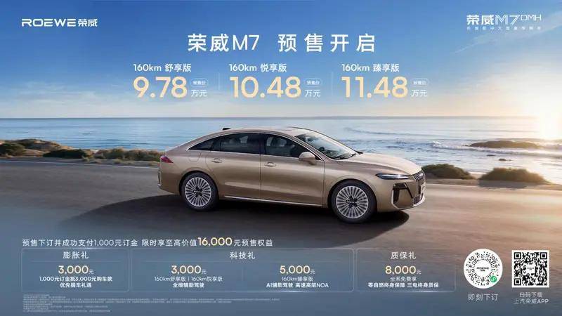 純電續(xù)航160公里 榮威M7 DMH預(yù)售僅9.78萬(wàn)元起