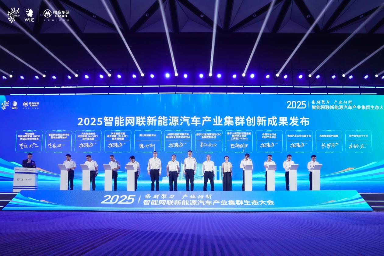 2025智能網聯新能源汽車產業集群生態大會召開 2025智能網聯新能源汽車產業集群生態大會召開