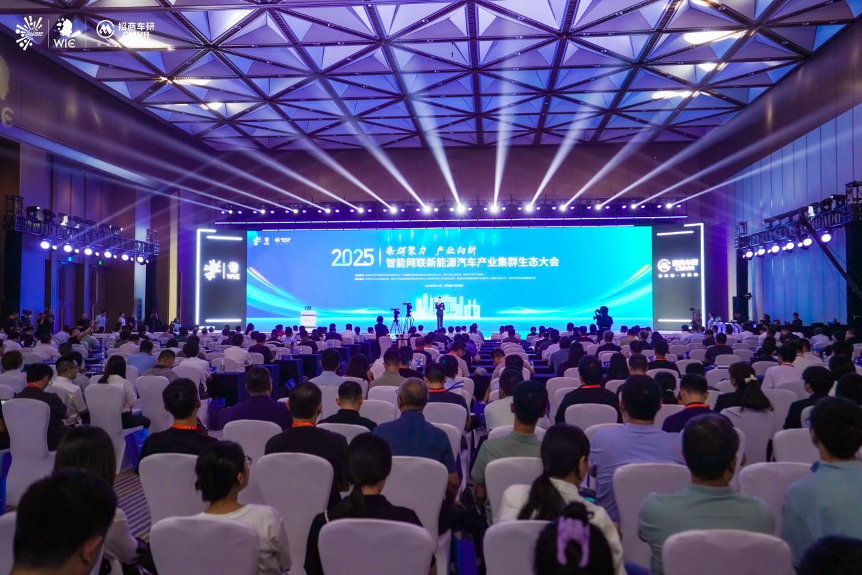2025智能網聯新能源汽車產業集群生態大會召開 2025智能網聯新能源汽車產業集群生態大會召開