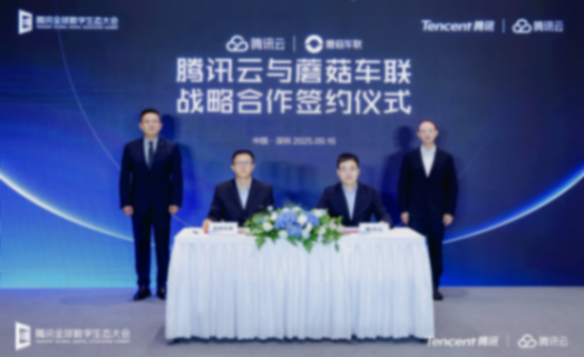 蘑菇車聯與騰訊云達成戰略合作，共建城市級AI網絡