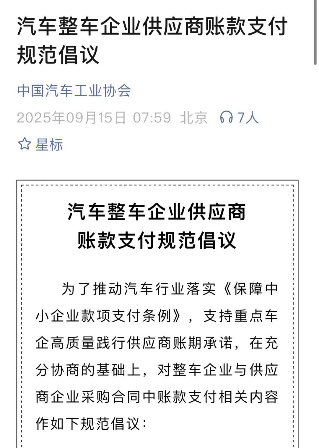 中國汽車工業協會發布《汽車整車企業供應商賬款支付規范倡議》相關部門和行業組織對汽車供應商賬期一事再次發文