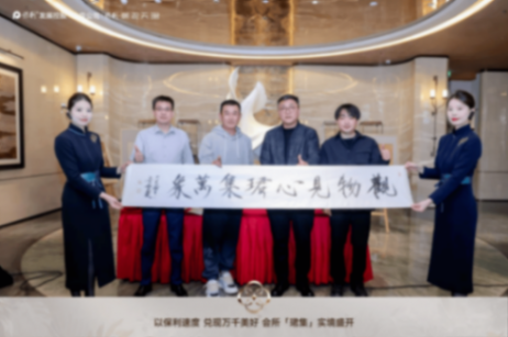 領先一步,品質開元丨保利·朝觀天珺生活藝術大家論壇實錄