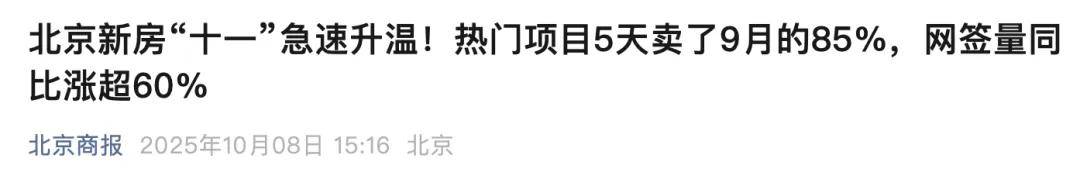 “十一”北京房子賣瘋了?新房市場的熱銷數據確實奪人眼球
